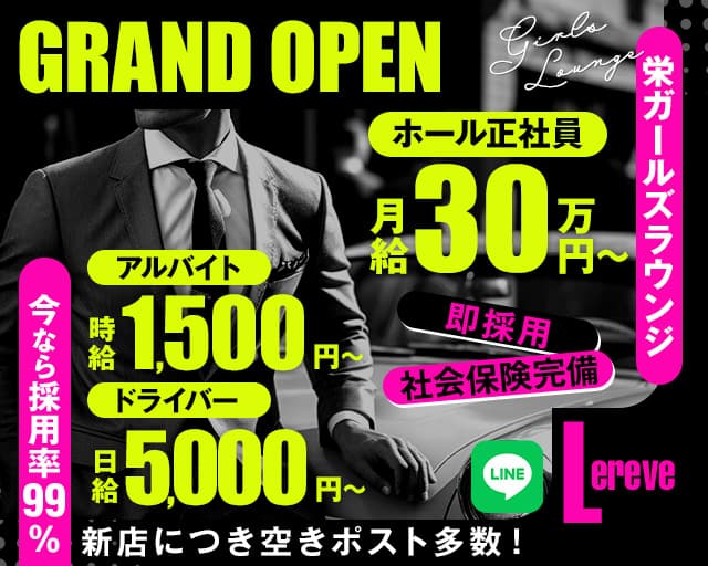CAFE＆BAR Lereve（ルレーヴ）のガールズバーボーイ・黒服求人