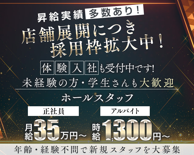 GRANDMAISON（グランメゾン）のガールズバーボーイ・黒服求人