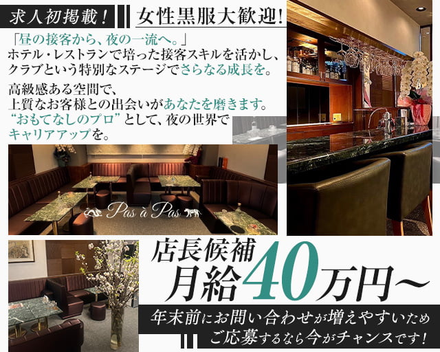 Pas à Pas（パザパ）のクラブボーイ・黒服求人