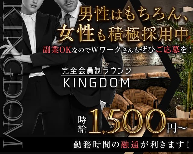 完全会員制ラウンジ KINGDOM（キングダム）のラウンジボーイ・黒服求人