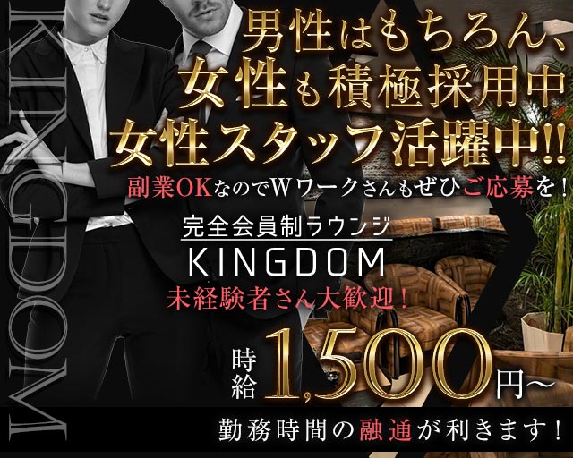 完全会員制ラウンジ KINGDOM（キングダム）のラウンジボーイ・黒服求人