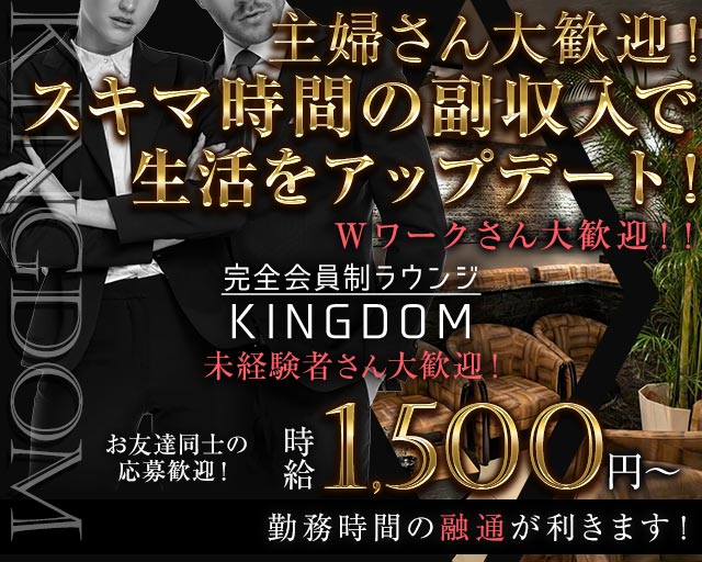 完全会員制ラウンジ KINGDOM（キングダム）のラウンジボーイ・黒服求人