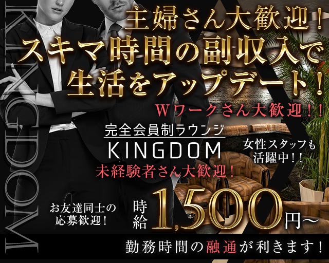 完全会員制ラウンジ KINGDOM（キングダム）のラウンジボーイ・黒服求人