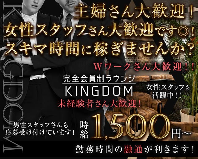 完全会員制ラウンジ KINGDOM（キングダム）のラウンジボーイ・黒服求人