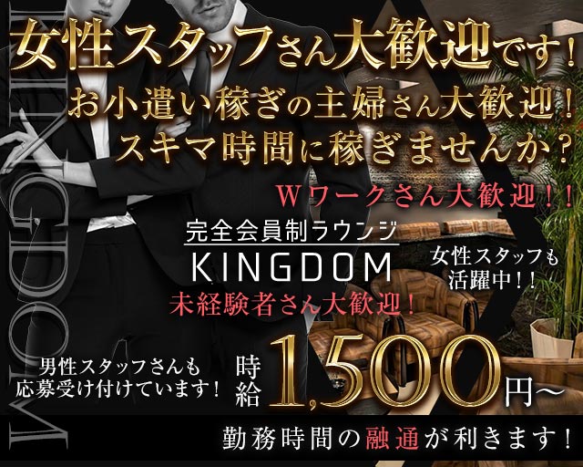 完全会員制ラウンジ KINGDOM（キングダム）のラウンジボーイ・黒服求人