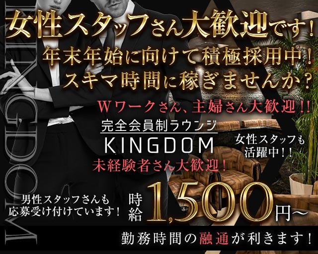 完全会員制ラウンジ KINGDOM（キングダム）のラウンジボーイ・黒服求人