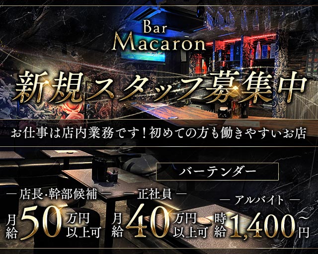 Bar Macaron（マカロン）のガールズバーボーイ・黒服求人