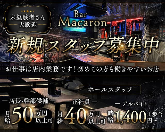 Bar Macaron（マカロン）のキャバクラボーイ・黒服求人