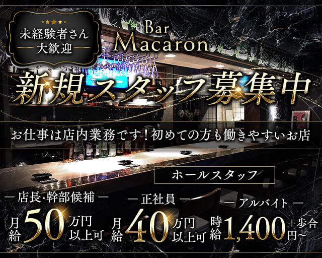 Bar Macaron（マカロン）のキャバクラボーイ・黒服求人