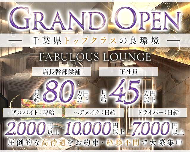 FABULOUS LOUNGE（ファビュラス ラウンジ）のキャバクラボーイ・黒服求人