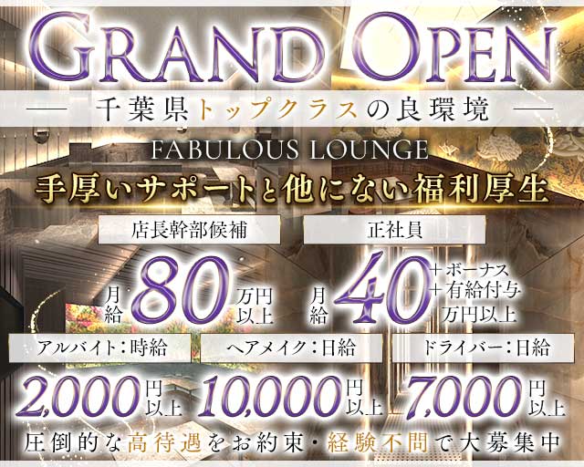 FABULOUS LOUNGE（ファビュラス ラウンジ）のキャバクラボーイ・黒服求人