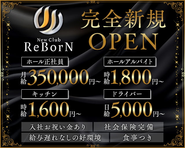 New Club ReBorN（リボーン）のキャバクラボーイ・黒服求人