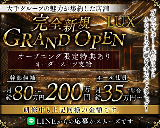 LUX（ラックス）のキャバクラボーイ・黒服求人