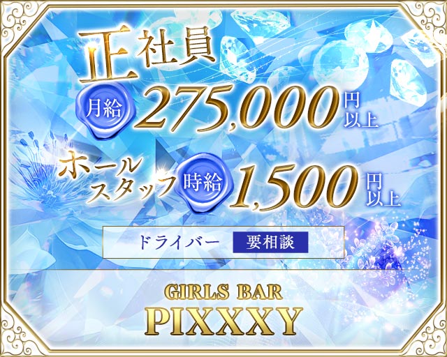 GIRLS BAR PIXXXY（ピクシー）のガールズバーボーイ・黒服求人