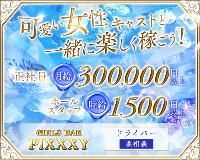 GIRLS BAR PIXXXY（ピクシー）のガールズバーボーイ・黒服求人