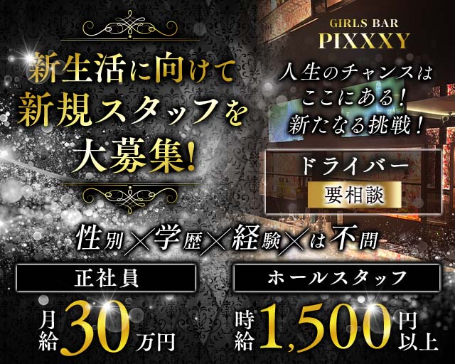 GIRLS BAR PIXXXY（ピクシー）のガールズバーボーイ・黒服求人