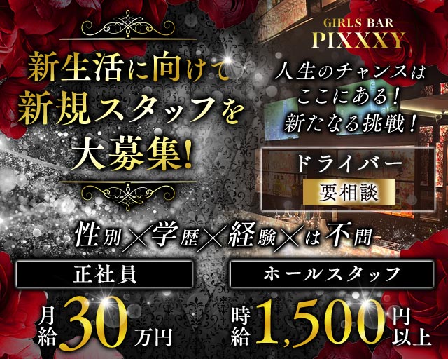 GIRLS BAR PIXXXY（ピクシー）のガールズバーボーイ・黒服求人