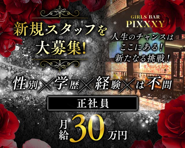 GIRLS BAR PIXXXY（ピクシー）のガールズバーボーイ・黒服求人