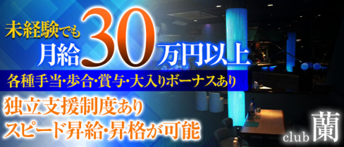 【朝霞台】CLUB 蘭 (クラブ ラン)【公式求人情報】 (朝霞台)のキャバクラボーイ・男性求人情報