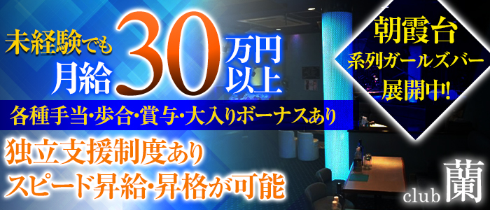 朝霞台 Club 蘭 クラブ ラン 公式男性求人情報 朝霞台 の求人 キャバクラボーイ求人なら ジョブショコラ