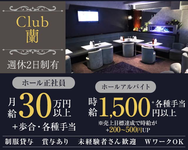 【朝霞台】CLUB 蘭 （クラブ ラン）のキャバクラボーイ・黒服求人