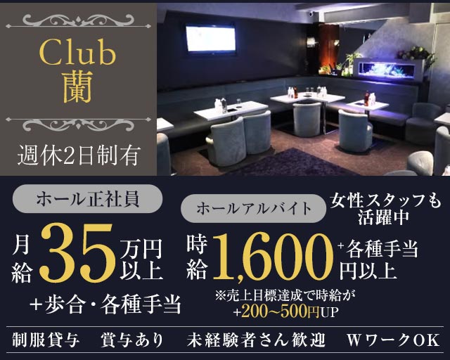 【朝霞台】CLUB 蘭（クラブ ラン）のキャバクラボーイ・黒服求人