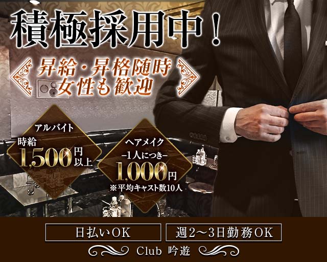 Club 吟遊（ギンユウ）のキャバクラボーイ・黒服求人