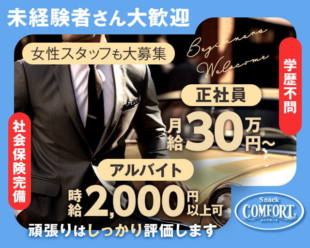 COMFORTのスナックボーイ・黒服求人