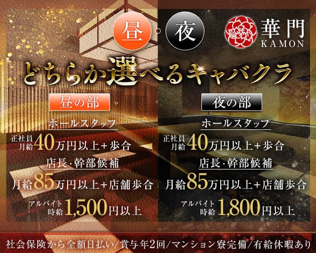 華門（かもん）のキャバクラボーイ・黒服求人