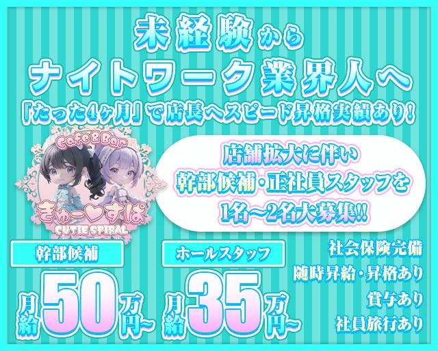 Cafe＆bar きゅーすぱのガールズバーボーイ・黒服求人