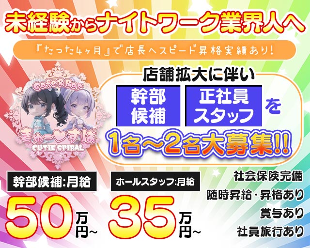 Cafe＆bar きゅーすぱのガールズバーボーイ・黒服求人