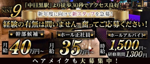 【中目黒駅】Club NINE 9(ナイン)【公式求人】(恵比寿)のボーイ・男性求人