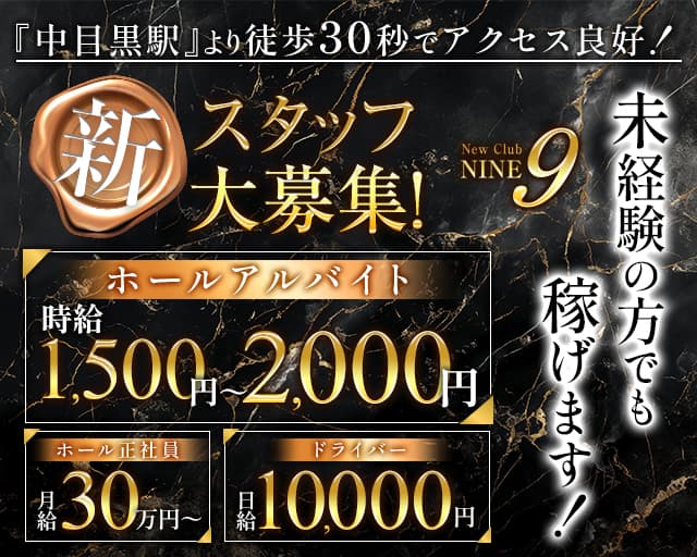 【中目黒駅】Club NINE 9（ナイン）のキャバクラボーイ・黒服求人