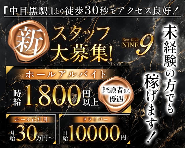 【中目黒駅】Club NINE 9（ナイン）のキャバクラボーイ・黒服求人