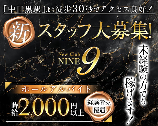 【中目黒駅】Club NINE 9(ナイン)のキャバクラボーイ・黒服求人
