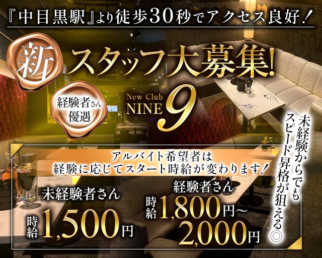 【中目黒駅】Club NINE 9（ナイン）のキャバクラボーイ・黒服求人