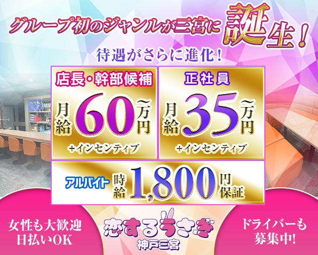 恋するうさぎ神戸三宮のガールズバーボーイ・黒服求人