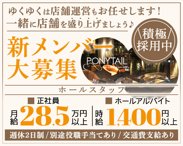 ポニーテール堺東（さかいひがし）のキャバクラボーイ・黒服求人