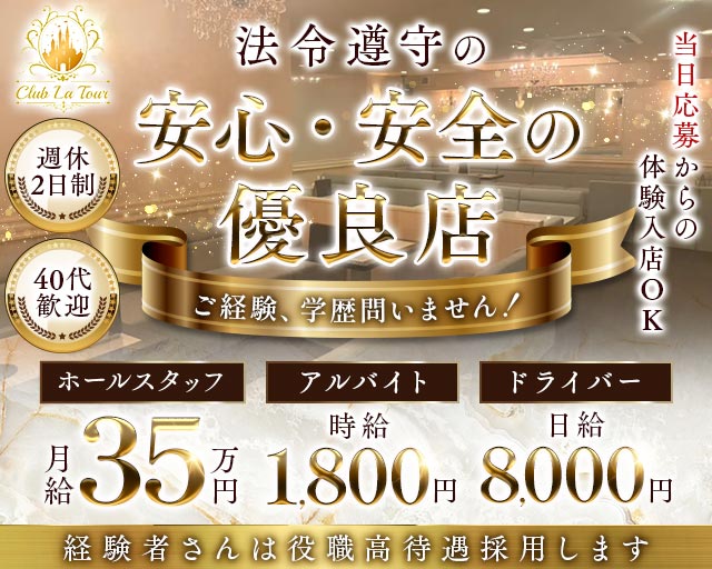 La Tour（ラトゥール）のキャバクラボーイ・黒服求人