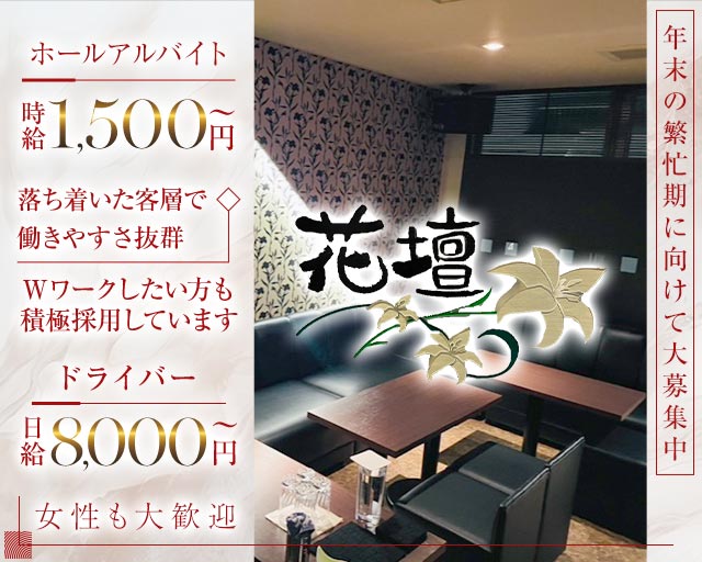 【古町】クラブ花壇（カダン）のスナックボーイ・黒服求人