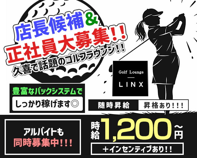 Golf Lounge LINXのガールズラウンジボーイ・黒服求人