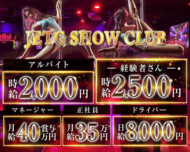 jetG Showclub（ジェットジー赤坂）のショークラブボーイ・黒服求人