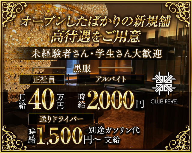 CLUB REVE（レーヴ）のキャバクラボーイ・黒服求人