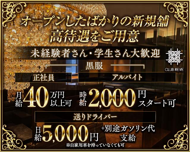 CLUB REVE（レーヴ）のキャバクラボーイ・黒服求人