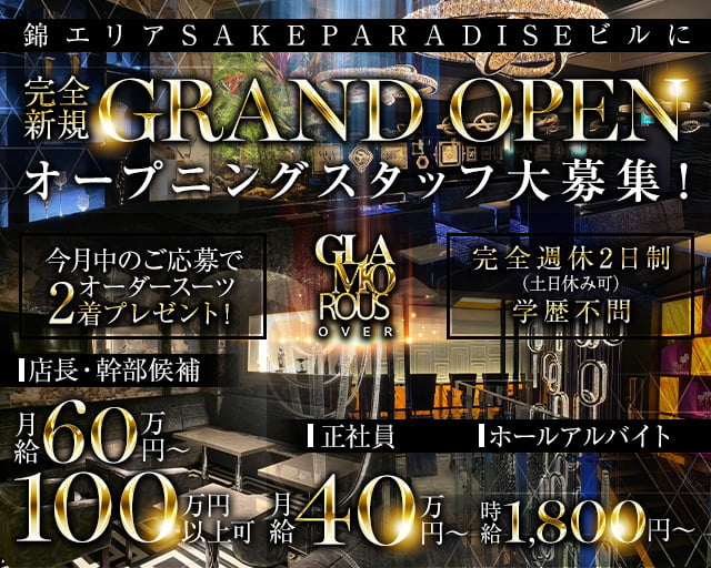 GLAMOROUS OVER（グラマラスオーバー）のキャバクラボーイ・黒服求人