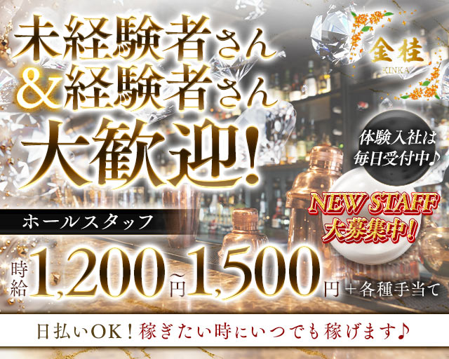 金桂（キンカ）のラウンジボーイ・黒服求人