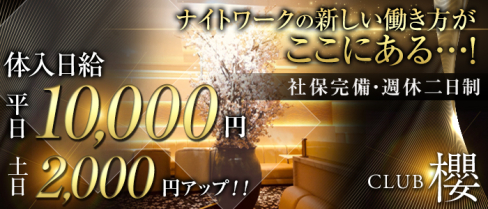 Club櫻~クラブ サクラ~【公式求人情報】(八王子)のキャバクラボーイ・男性求人情報