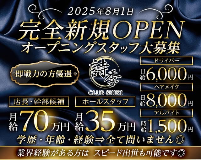 【夜】CLUB 詩季（シキ） の男性求人【ジョブショコラ】
