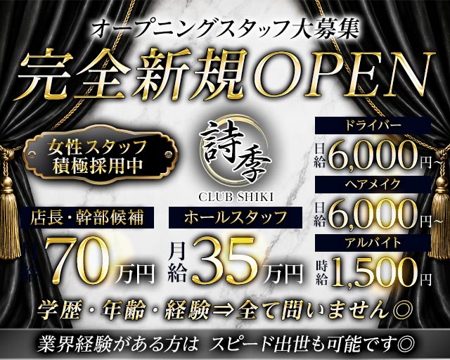 【夜】CLUB 詩季（シキ）のキャバクラボーイ・黒服求人