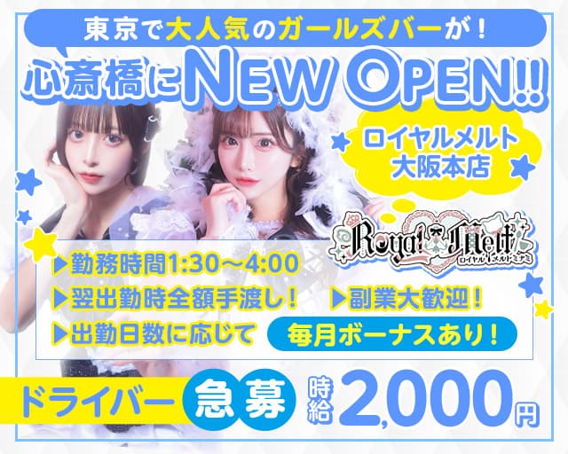 ロイヤルメルト 大阪本店のガールズバーボーイ・黒服求人